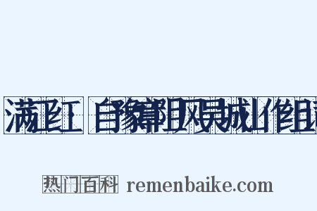 满江红·自豫章阻风吴城山作组词是什么意思的图片